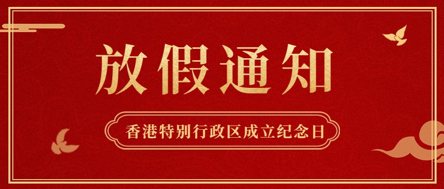 yy易游体育供应链2022年香港特别行政区成立纪念日放假通知