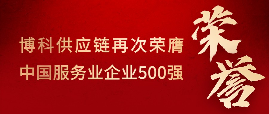 喜讯！yy易游体育供应链再次荣膺“中国服务业企业500强”