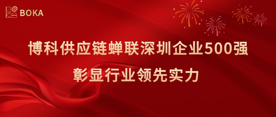 再传喜讯！yy易游体育供应链蝉联深圳企业500强，彰显行业领先实力