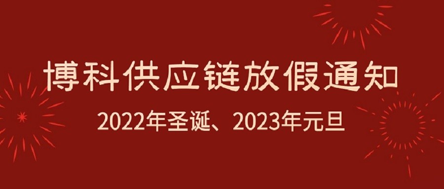 yy易游体育供应链2022年圣诞节、2023年元旦放假通知