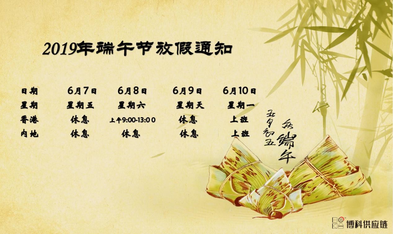  yy易游体育供应链2019年端午节放假安排