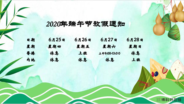 yy易游体育供应链2020年端午节放假安排