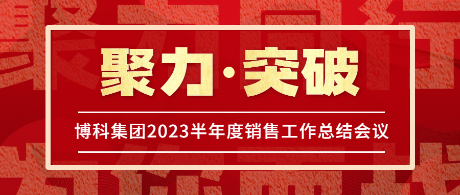 yy易游体育集团2023半年度销售工作总结会议圆满举行！