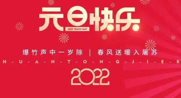 再见2021，您好2022—yy易游体育祝您元旦快乐！