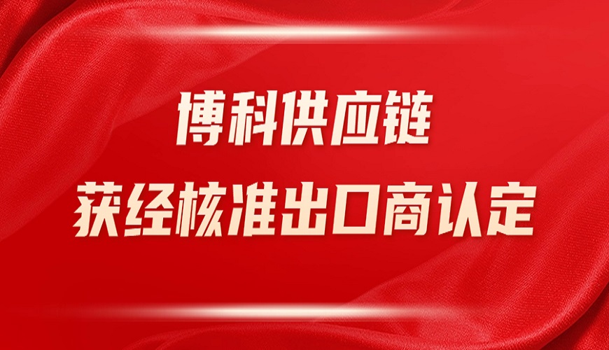 yy易游体育供应链获深圳海关“经核准出口商”认定