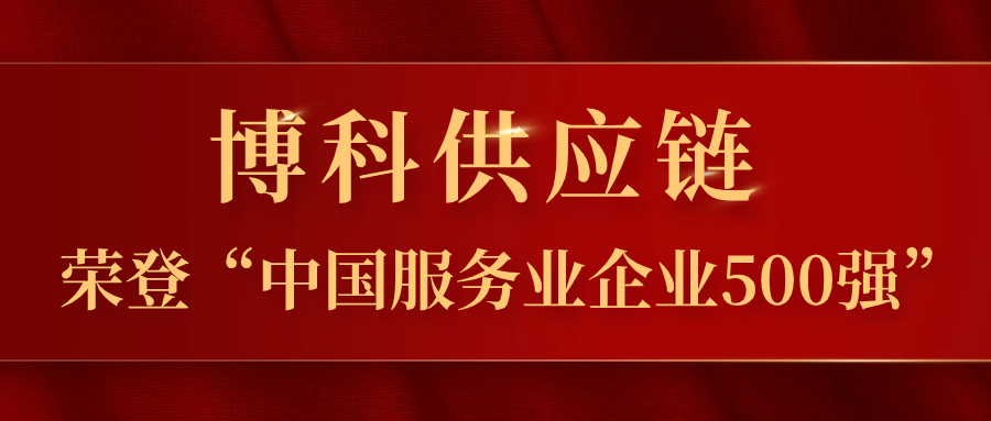 yy易游体育供应链蝉联“中国服务业企业500强”，跃居第324位