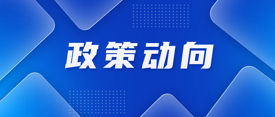 2024年关税调整方案公布；国家发展改革委印发横琴、前海两大发展规划