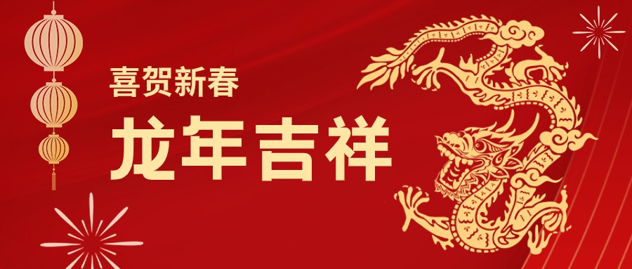 龙年吉祥！您有一份yy易游体育集团的新春祝福请查收