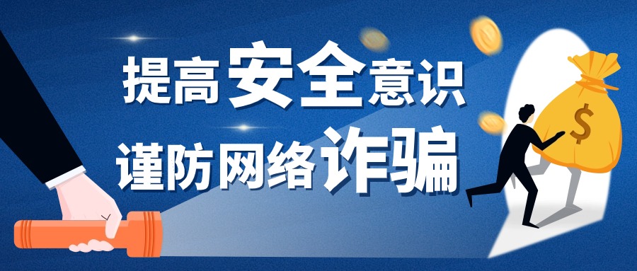 警惕网络诈骗陷阱！涉及跨境电商、网店代运营等......