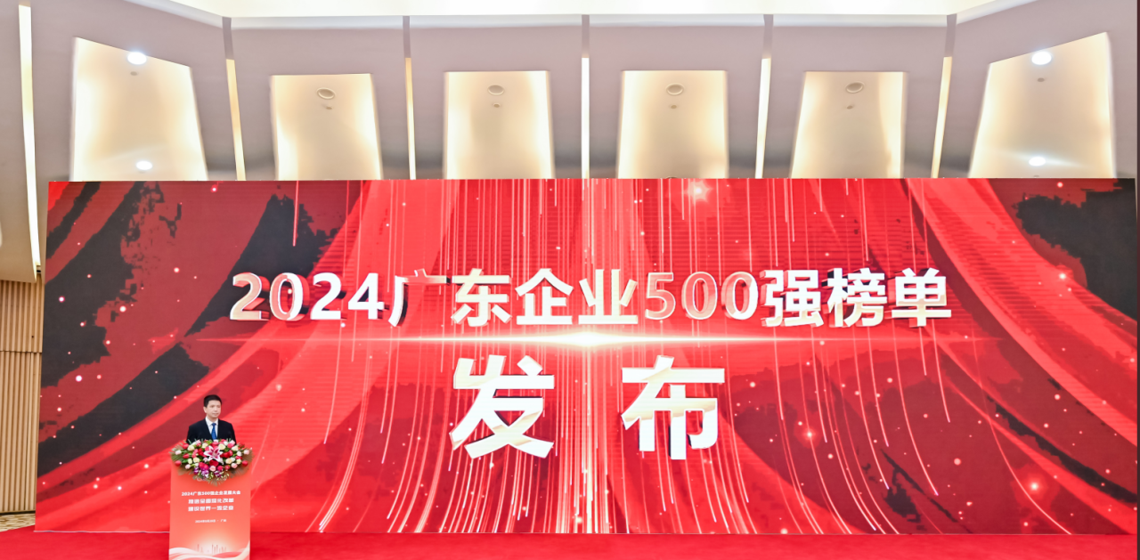 再添荣誉！yy易游体育供应链荣登2024广东企业500强系列榜单