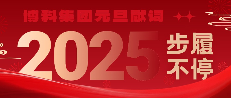 yy易游体育集团2025元旦献词｜新岁启封，步履不停