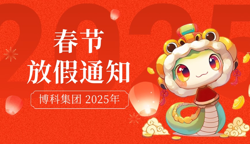 yy易游体育集团2025年春节放假通知