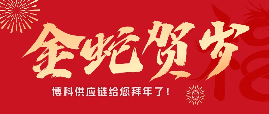 yy易游体育供应链新春祝福接龙｜金蛇贺岁，巳巳如意