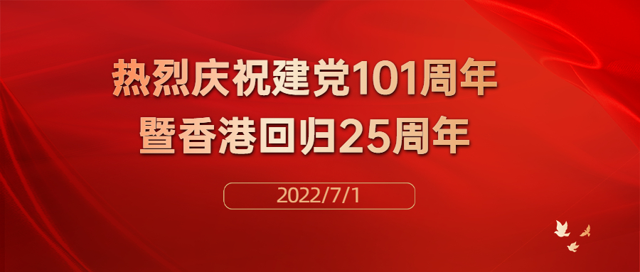 热烈庆祝中国共产党建党101周年暨香港回归25周年！