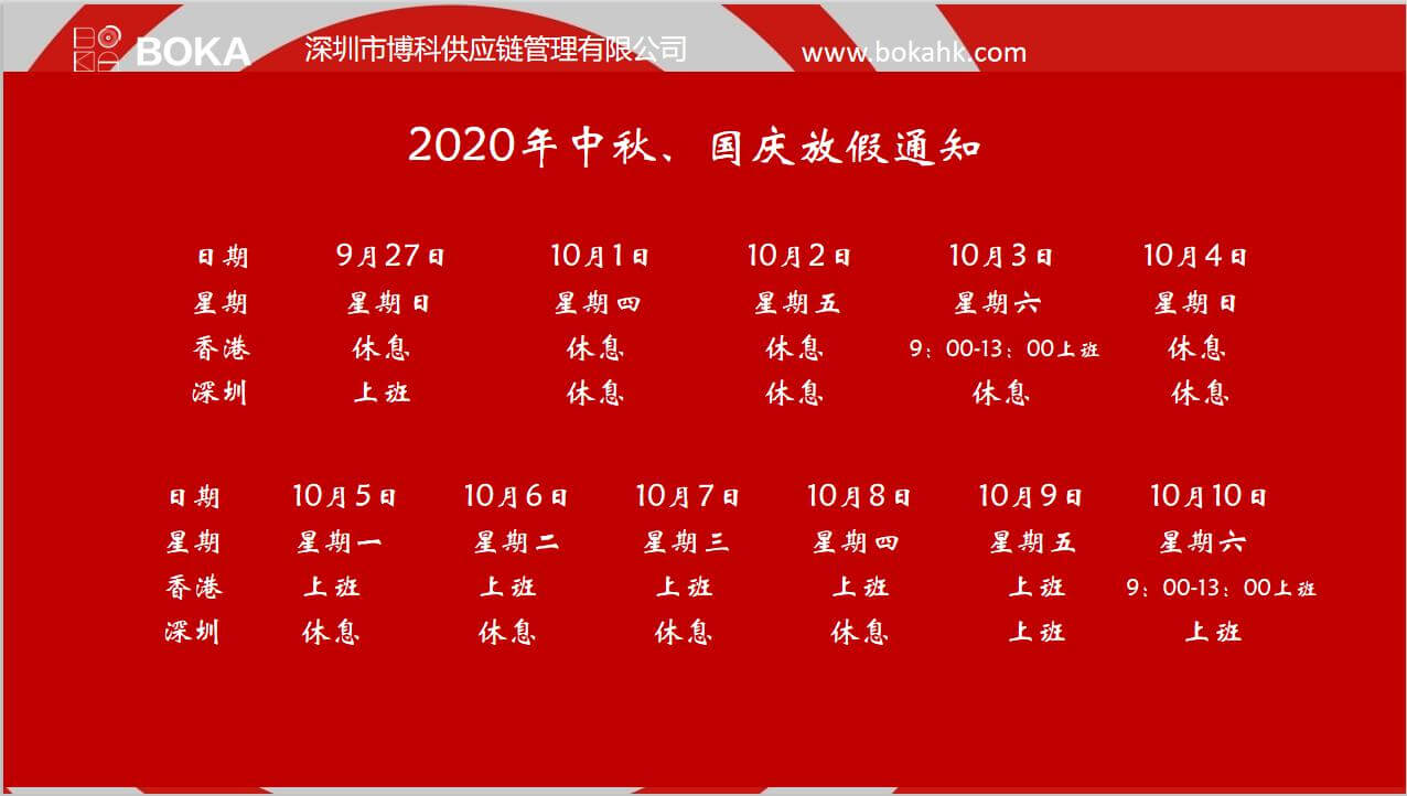 yy易游体育供应链2020年中秋、国庆放假通知